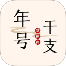 中华年号库app图标