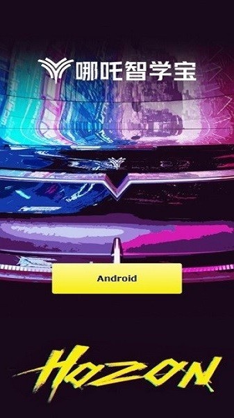 哪吒智学宝app图1