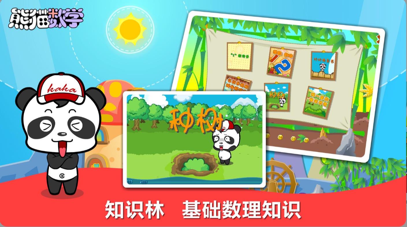 熊猫数学官网版图3