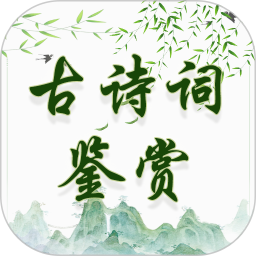古诗词鉴赏手机版图标