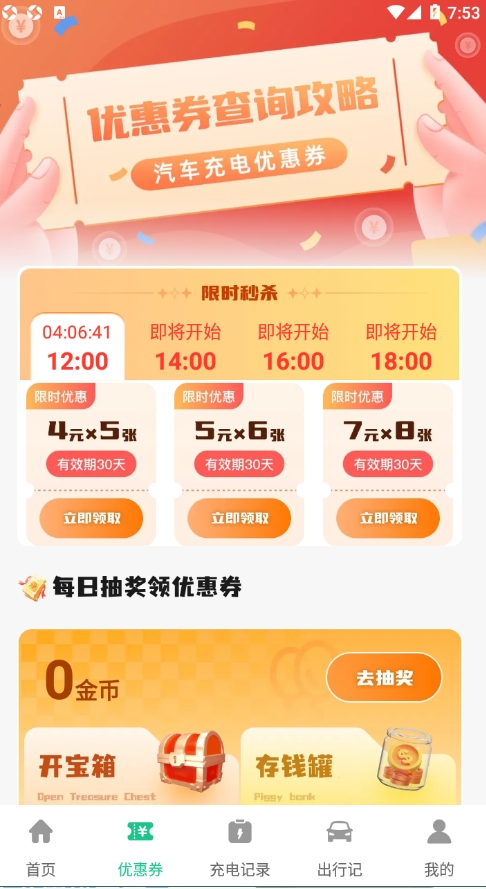 充电桩优惠券app图2