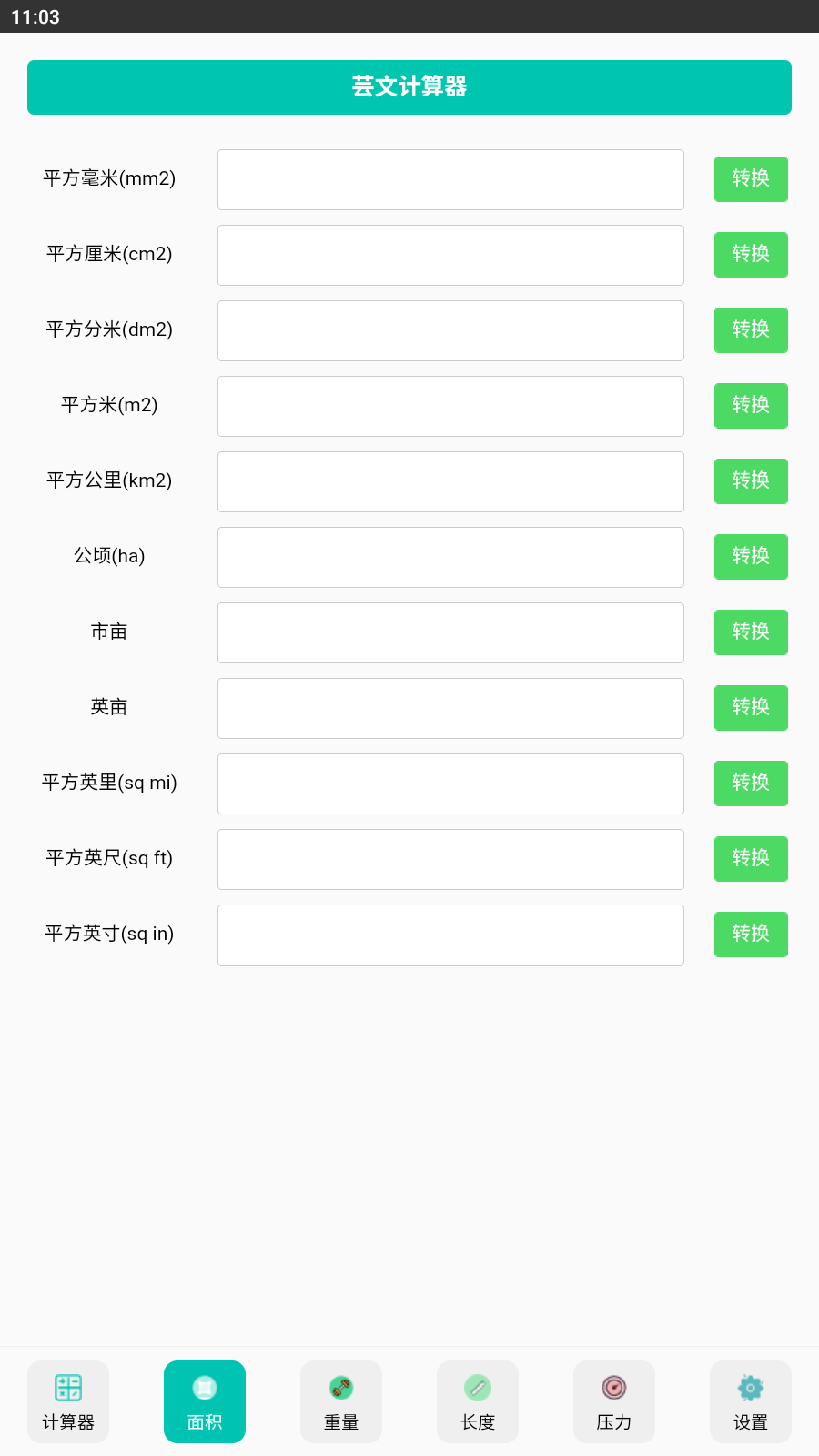 芸文计算器手机版图3