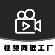 视频同框工厂app图标