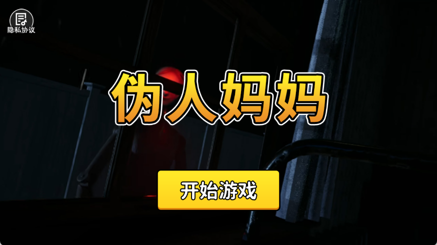 伪人妈妈安卓版图1