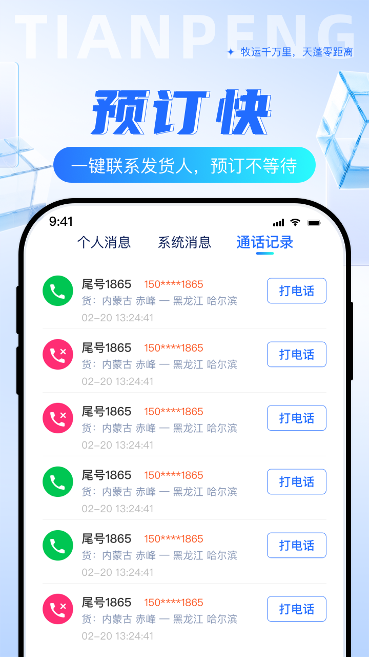 天蓬牧运司机手机版