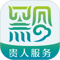 贵人服务app图标