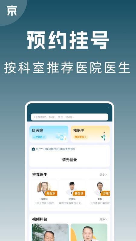京医号医院预约挂号app图2