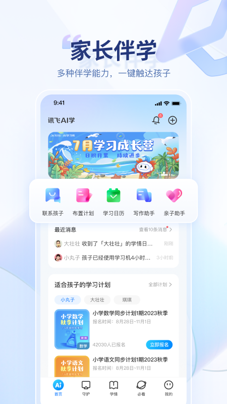 讯飞AI学官网版