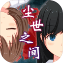 尘世之间图标