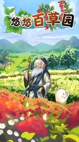 悠悠百草园游戏图2