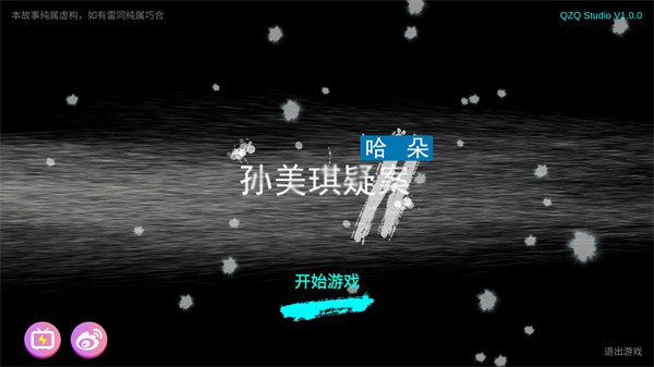 孙美琪疑案:哈朵游戏图1