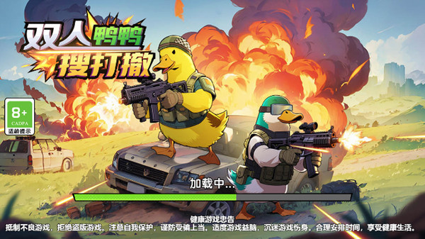 双人鸭鸭搜打撤游戏图4