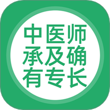 中医师承及确有专长app图标
