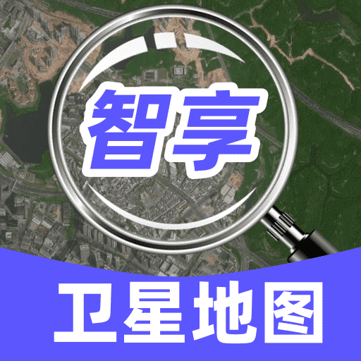智享卫星实况地图app图标