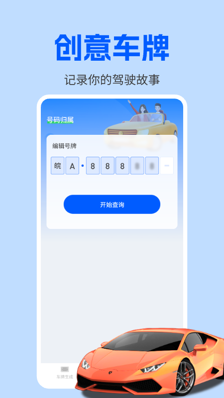 车牌模拟器app图2