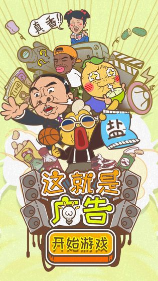 这就是广告游戏图1