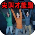 尖叫才能跑恐怖版游戏图标