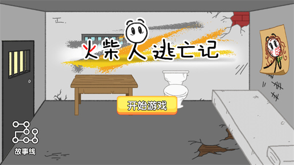 火柴人逃亡记