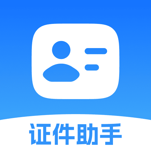 证件小助手安卓版图标
