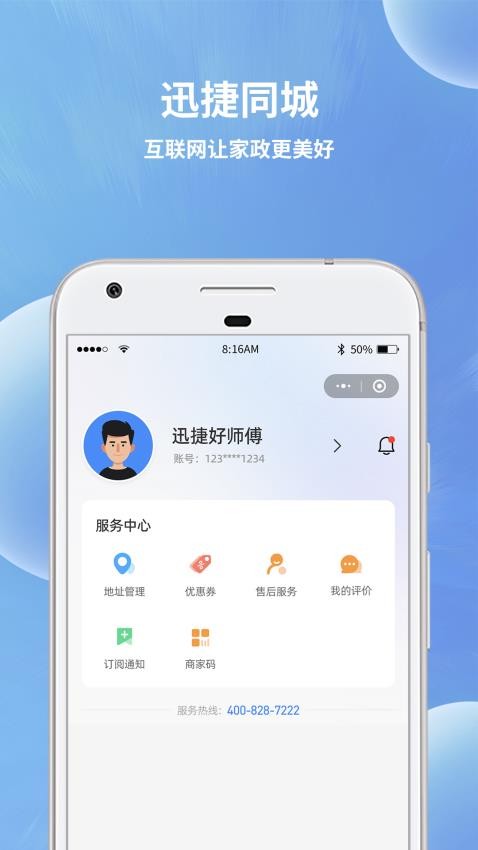 迅捷好师傅app