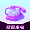 紫霞来电app图标