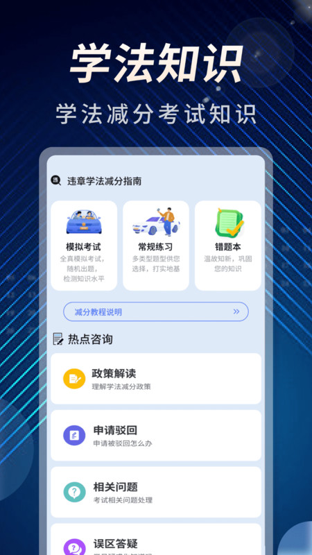 违章学法减分指南app图2