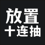 放置十连抽游戏图标