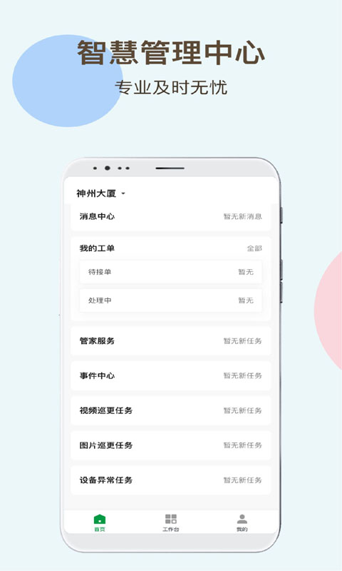 神州智慧物业手机版