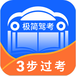 极简驾考app图标