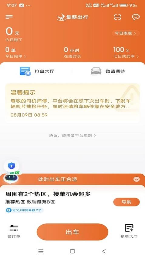 集薪出行司机端APP图4