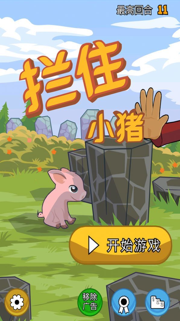 拦住小猪手机版
