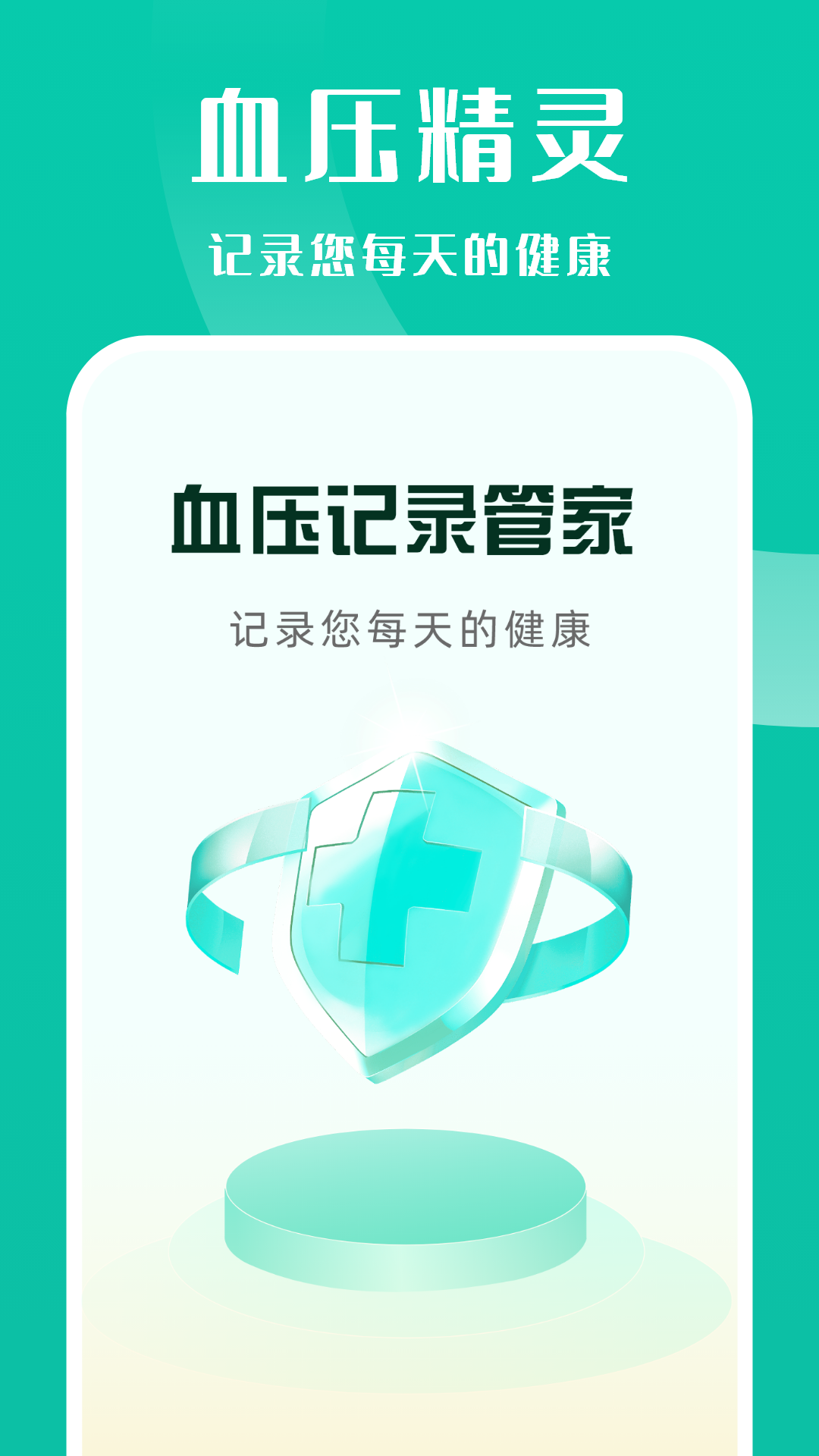 血压记录管家app图4