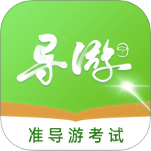 准导游考试安卓版图标