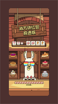 消方块红包极速版游戏