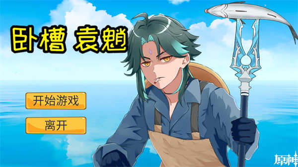 袁魈节游戏图1