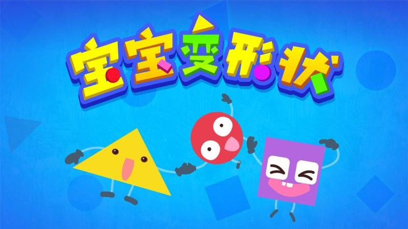 寶寶變形狀软件