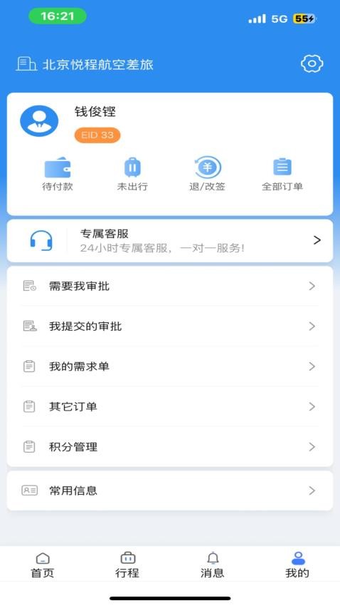 悦程商旅app