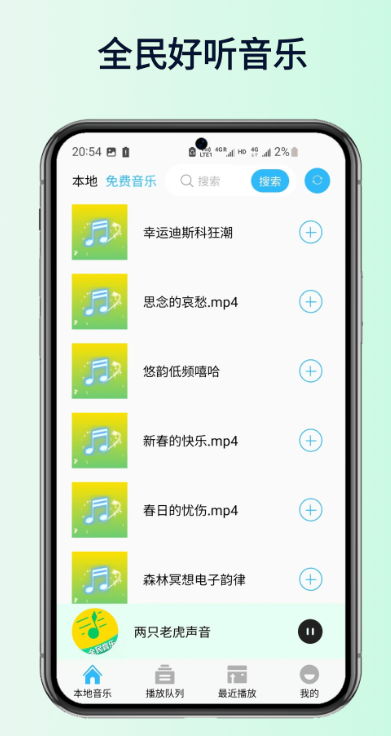全民好听音乐安卓最新版图4