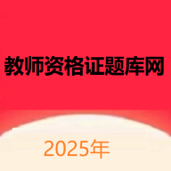 教师资格证题库网app图标
