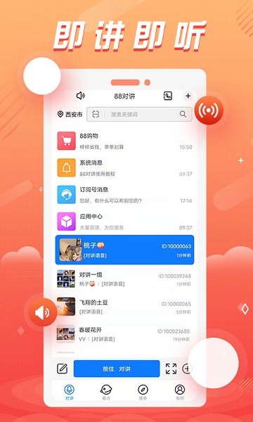 88对讲app图1