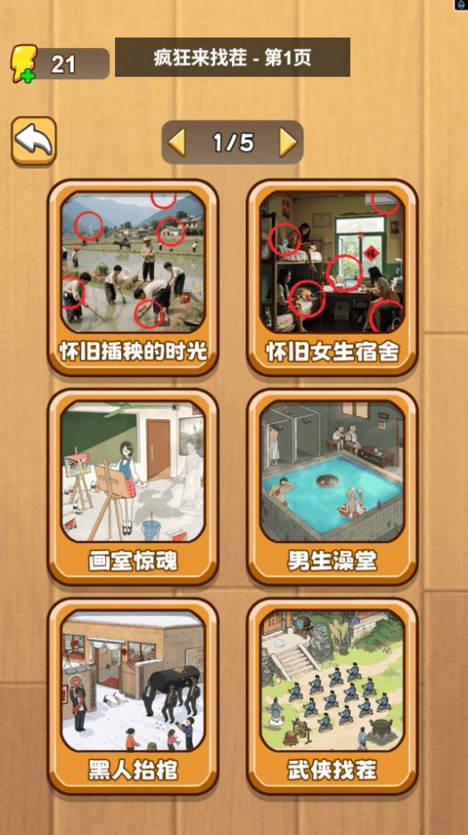 疯狂找茬儿游戏图2