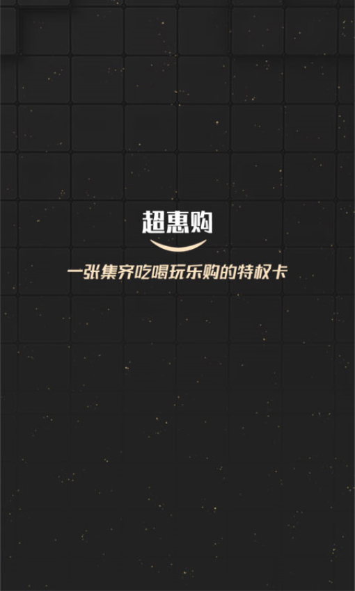 超惠购app图1