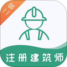 二级注册建筑师易题库app图标