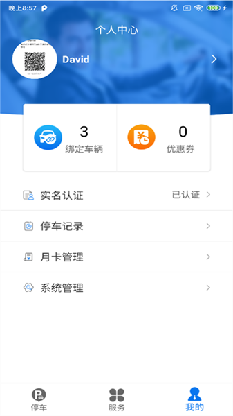 永春智慧停车app图1