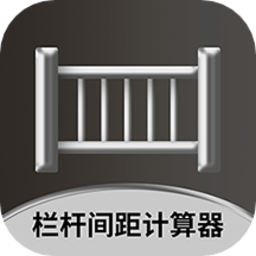 栏杆间距计算器软件图标