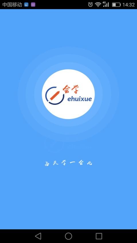 e会学app图1