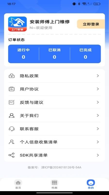 安装师傅上门维修app图1