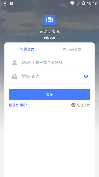 南网商旅通app图1