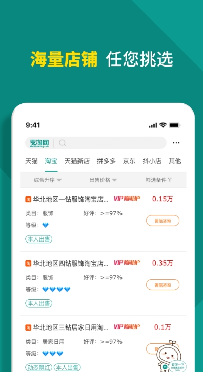 麦淘网网店转让app