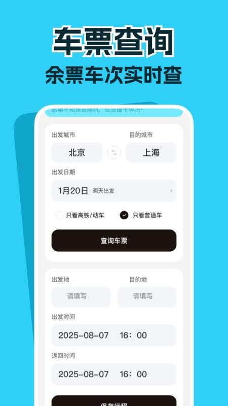 高铁票务管家app图4